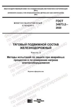 ГОСТ 34673.2-2020
