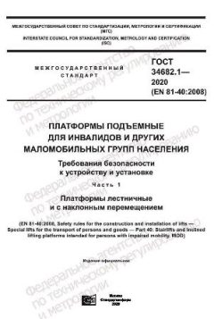 ГОСТ 34682.1-2020