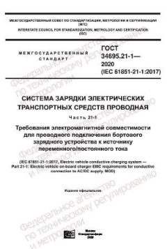 ГОСТ 34695.21-1-2020