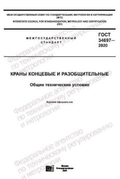 ГОСТ 34697-2020