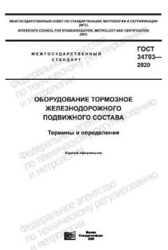 ГОСТ 34703-2020