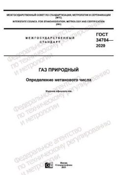 ГОСТ 34704-2020
