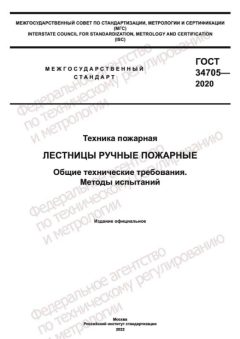 ГОСТ 34705-2020