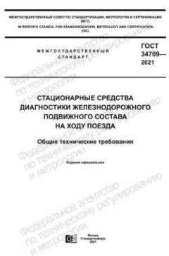 ГОСТ 34709-2021