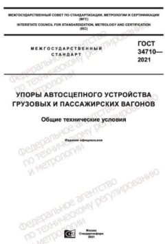 ГОСТ 34710-2021