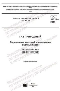 ГОСТ 34711-2021