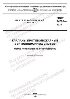 ГОСТ 34720-2021