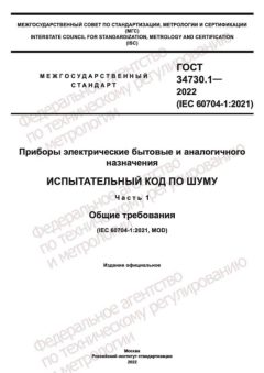 ГОСТ 34730.1-2022