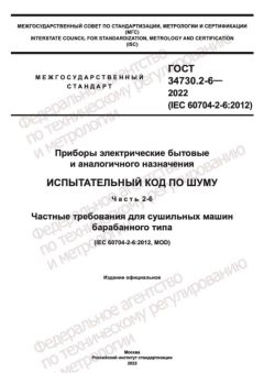 ГОСТ 34730.2-6-2022