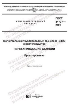 ГОСТ 34737-2021