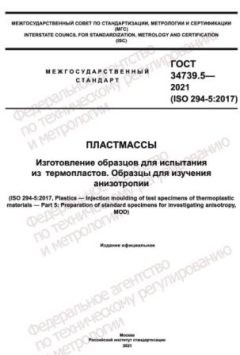 ГОСТ 34739.5-2021