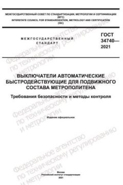 ГОСТ 34740-2021