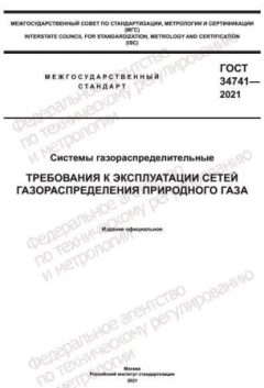 ГОСТ 34741-2021