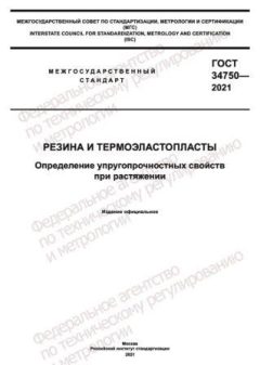 ГОСТ 34750-2021