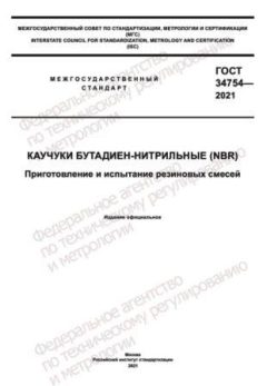 ГОСТ 34754-2021