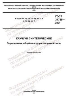 ГОСТ 34755-2021
