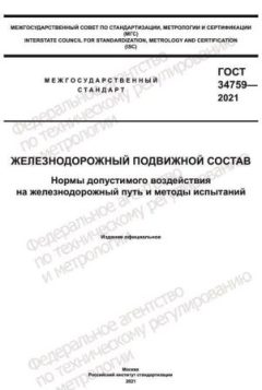 ГОСТ 34759-2021