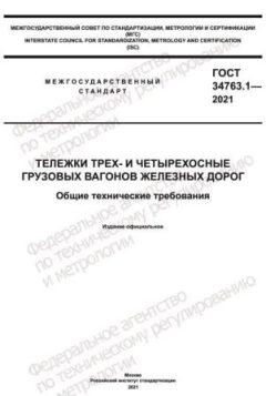 ГОСТ 34763.1-2021