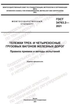 ГОСТ 34763.2-2021