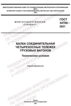 ГОСТ 34768-2021