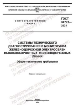 ГОСТ 34773-2021