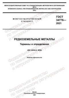 ГОСТ 34776-2021