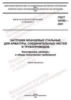 ГОСТ 34785-2021