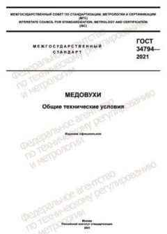 ГОСТ 34794-2021
