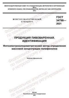 ГОСТ 34798-2021