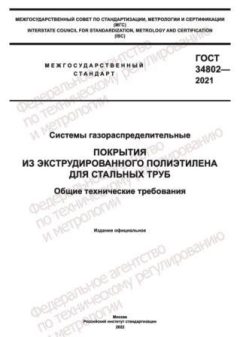 ГОСТ 34802-2021