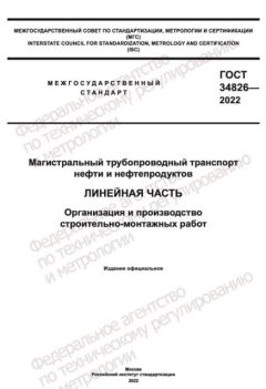 ГОСТ 34826-2022