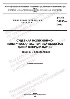 ГОСТ 34833-2022
