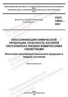 ГОСТ 34842-2022