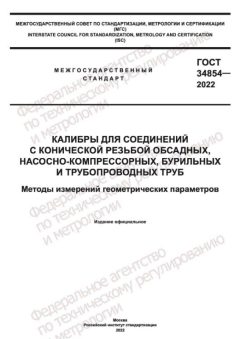 ГОСТ 34854-2022
