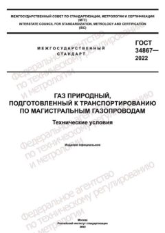 ГОСТ 34867-2022