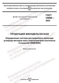ГОСТ 34868-2022