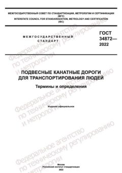 ГОСТ 34872-2022