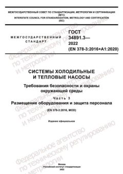 ГОСТ 34891.3-2022