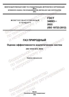ГОСТ 34893-2022