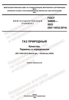 ГОСТ 34895-2022
