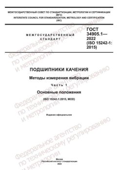 ГОСТ 34905.1-2022