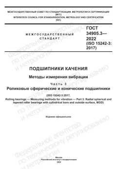 ГОСТ 34905.3-2022