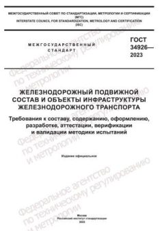 ГОСТ 34926-2023