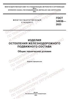 ГОСТ 34936-2023
