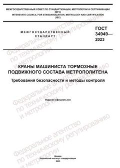 ГОСТ 34949-2023