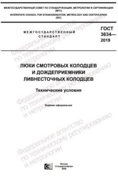ГОСТ 3634-2019