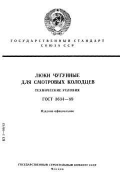 ГОСТ 3634-89