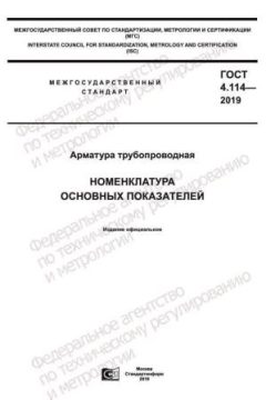 ГОСТ 4.114-2019