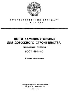 ГОСТ 4641-80