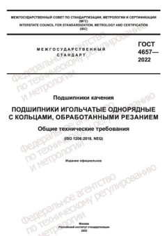 ГОСТ 4657-2022